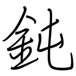鈍: 鋼筆楷書