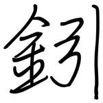 鈏: 鋼筆楷書