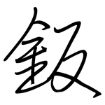 鈑: 鋼筆楷書