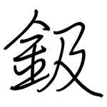 鈒: 鋼筆楷書