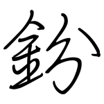 鈖: 鋼筆楷書