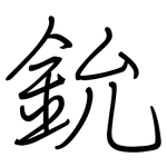鈗: 鋼筆楷書