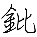 鈚: 鋼筆楷書