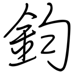 鈞: 鋼筆楷書