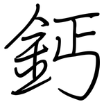 鈣: 鋼筆楷書