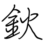 鈥: 鋼筆楷書