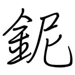 鈮: 鋼筆楷書