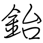鈶: 鋼筆楷書