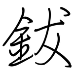 鈸: 鋼筆楷書