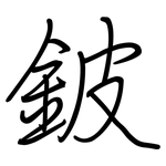 鈹: 鋼筆楷書