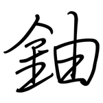 鈾: 鋼筆楷書