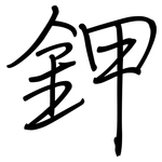 鉀: 鋼筆楷書 鉀: 鋼筆楷書