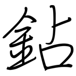 鉆: 鋼筆楷書