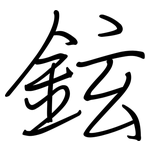 鉉: 鋼筆楷書