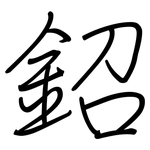 鉊: 鋼筆楷書