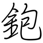 鉋: 鋼筆楷書