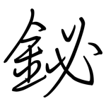 鉍: 鋼筆楷書