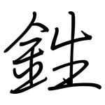 鉎: 鋼筆楷書