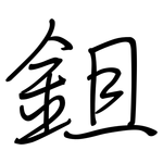 鉏: 鋼筆楷書