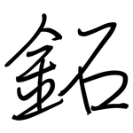 鉐: 鋼筆楷書