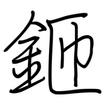 鉔: 鋼筆楷書
