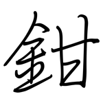 鉗: 鋼筆楷書 鉗: 鋼筆楷書