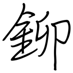 鉚: 鋼筆楷書
