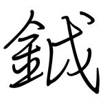 鉞: 鋼筆楷書