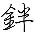 鉡: 鋼筆楷書