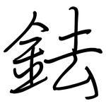 鉣: 鋼筆楷書
