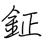 鉦: 鋼筆楷書