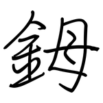 鉧: 鋼筆楷書