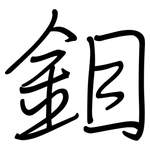 鉬: 鋼筆楷書