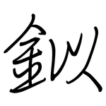 鉯: 鋼筆楷書