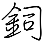 鉰: 鋼筆楷書