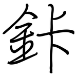 鉲: 鋼筆楷書