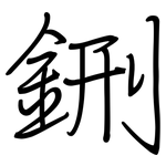 鉶: 鋼筆楷書