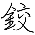 鉸: 鋼筆楷書