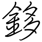 鉹: 鋼筆楷書