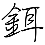 鉺: 鋼筆楷書