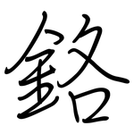 鉻: 鋼筆楷書