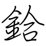 鉿: 鋼筆楷書