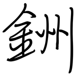 銂: 鋼筆楷書