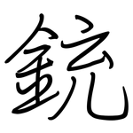 銃: 鋼筆楷書