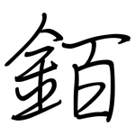 銆: 鋼筆楷書