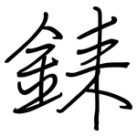 銇: 鋼筆楷書