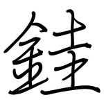 銈: 鋼筆楷書