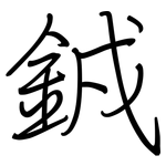 銊: 鋼筆楷書