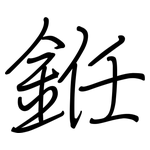 銋: 鋼筆楷書