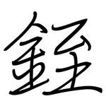 銍: 鋼筆楷書